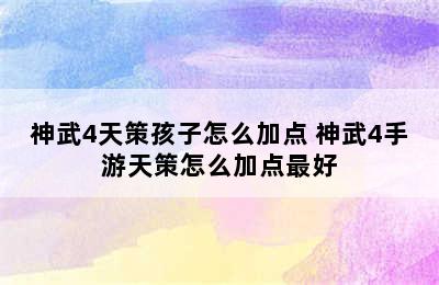 神武4天策孩子怎么加点 神武4手游天策怎么加点最好